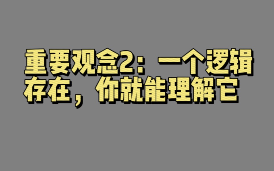 【02154】重要观念2:一个逻辑存在,你就能理解它(策略性思维:第一部分)哔哩哔哩bilibili