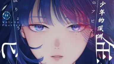 少年のアビス-哔哩哔哩_Bilibili