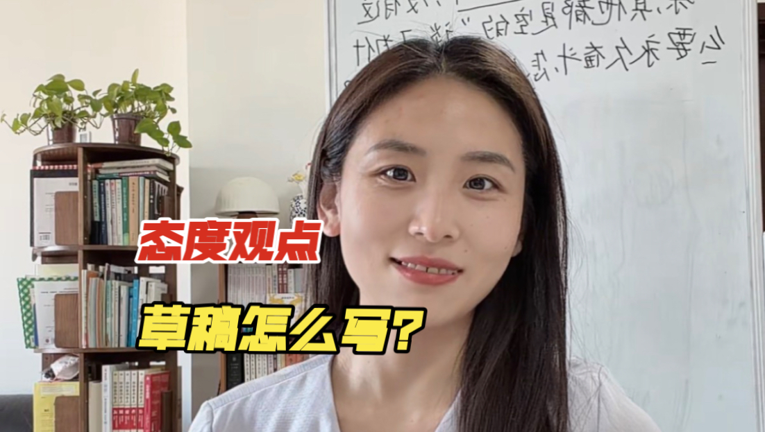 27公考面试｜山东拔尖选调面试真题｜态度观点题草稿怎么写