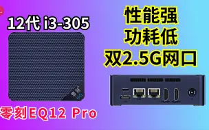 Descargar video: 12代8核低功耗双2.5G Mini电脑，满足你的99%的需求！还可以做软路由！12代i3-305-零刻EQ12 Pro开箱