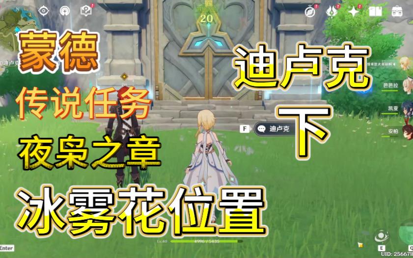 【原神】蒙德传说任务迪卢克夜枭之章前往晨曦酒庄把4个冰雾花花朵交给迪卢克