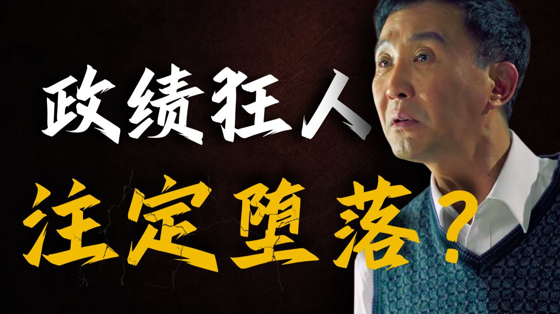 李达康注定腐败？他和高育良到底有什么区别？从大明王朝视角打开《人民的名义》03