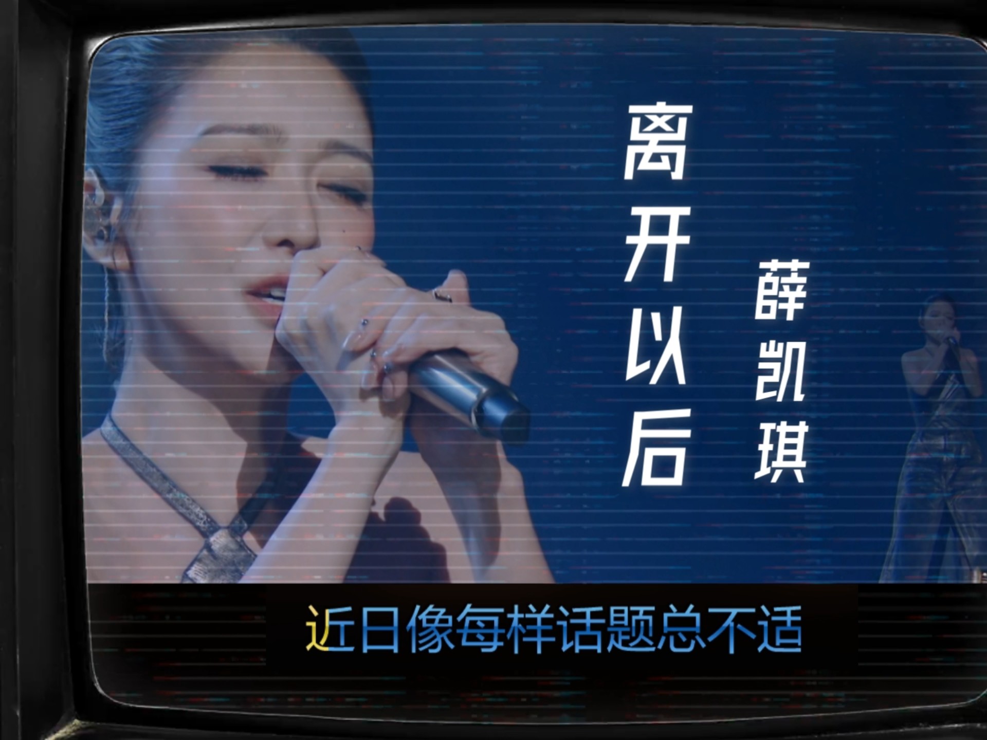 【粤语经典老歌】《离开以后》薛凯琪