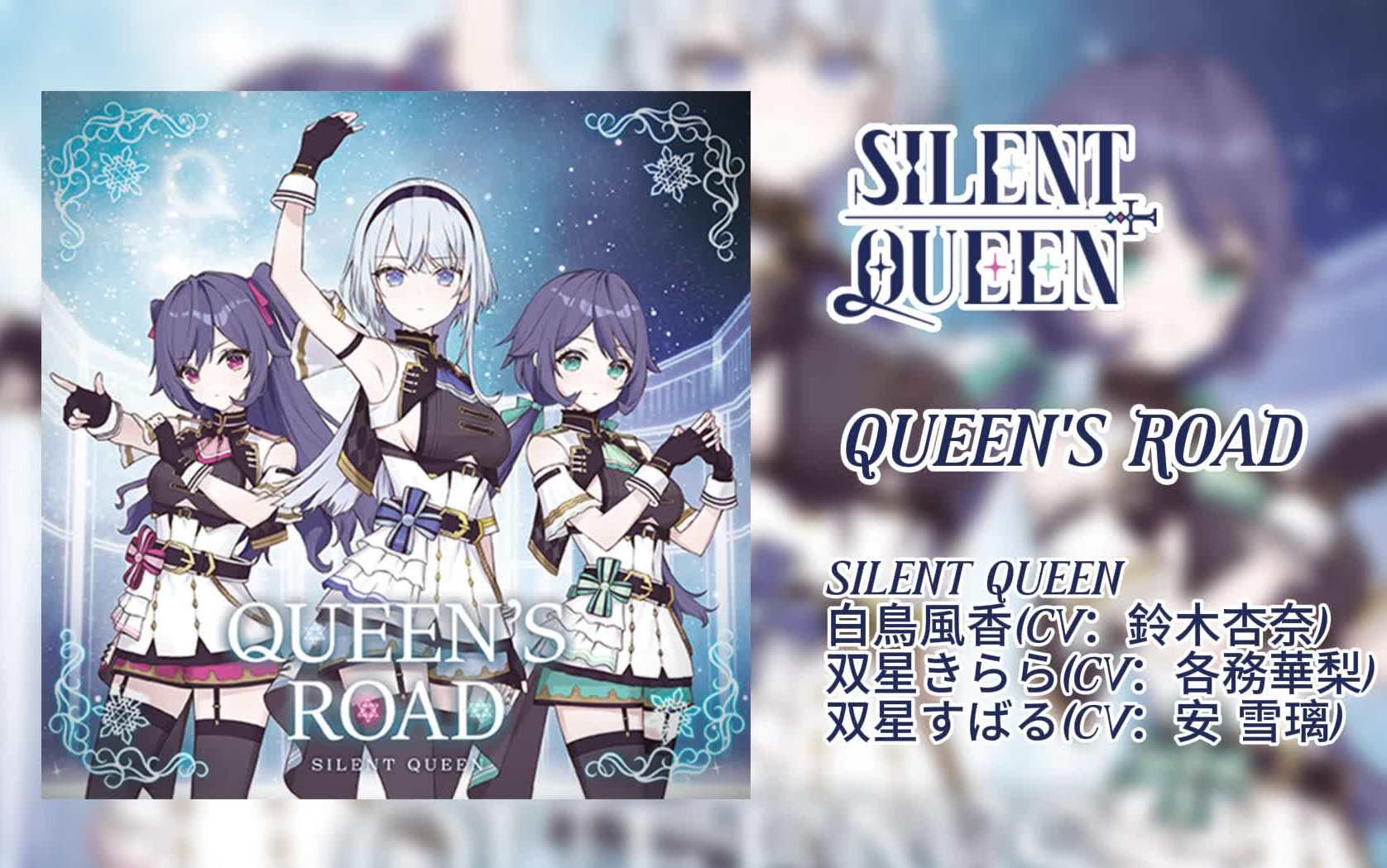 [图]【backpri】『QUEEN’S ROAD』+『Echoes of Tears』SILENT QUEEN 2nd单曲