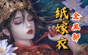 下载视频: 玩《纸嫁衣6无间梦境》前必须一口气看懂《纸嫁衣》前5部，爆肝整合梳理最有逻辑的通篇故事