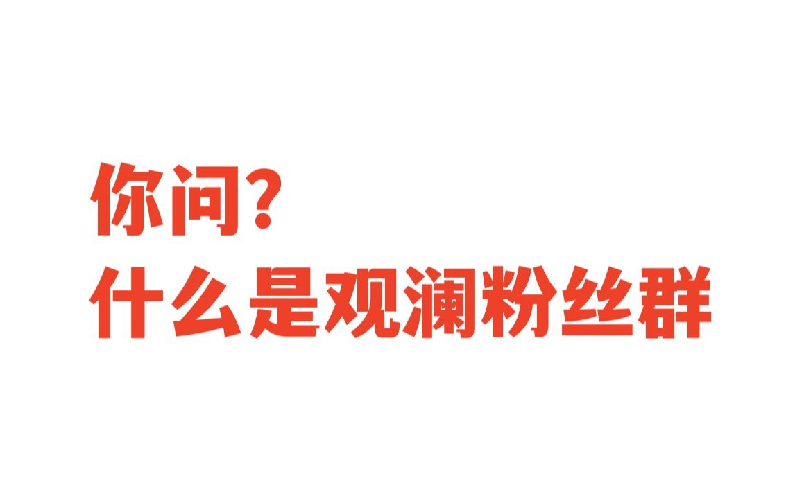 学姐潜水两周,在粉丝群学到的当然要分享给大家!观澜yyds~哔哩哔哩bilibili