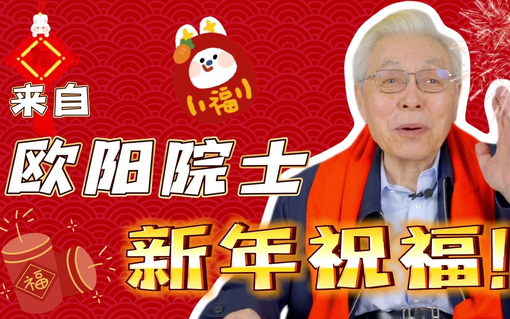 [图]叮！你有一份来自院士的新年祝福，请注意查收！【欧阳自远院士】