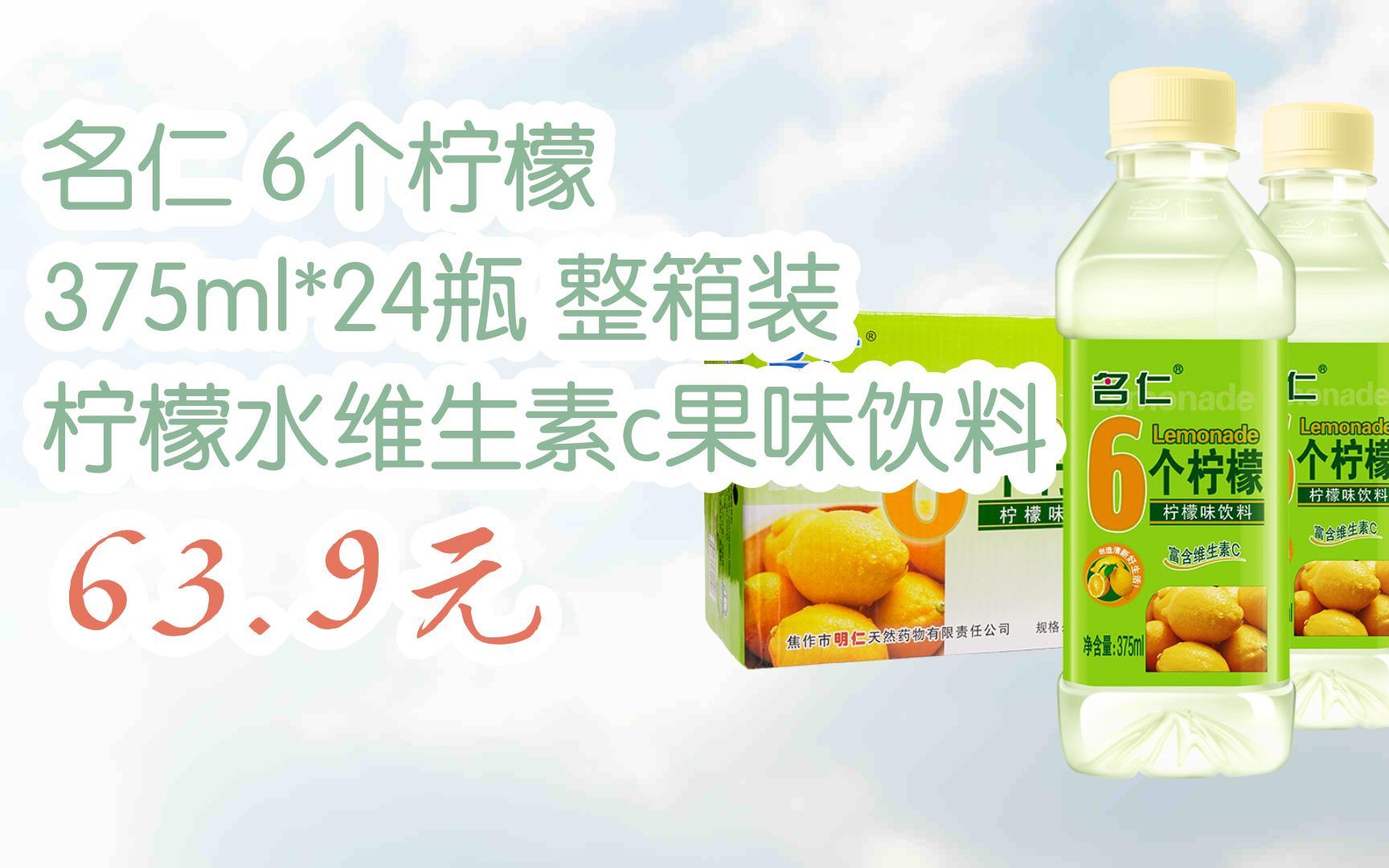 【扫码领取优惠】名仁 6个柠檬 375ml*24瓶 整箱装 柠檬水维生素c果味