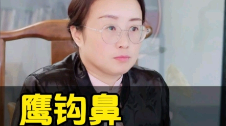 [图]长有鹰钩鼻的人面相上代表