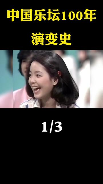 中国乐坛100年演变史,最具代表性的10首歌曲! 第1集,哔哩哔哩bilibili