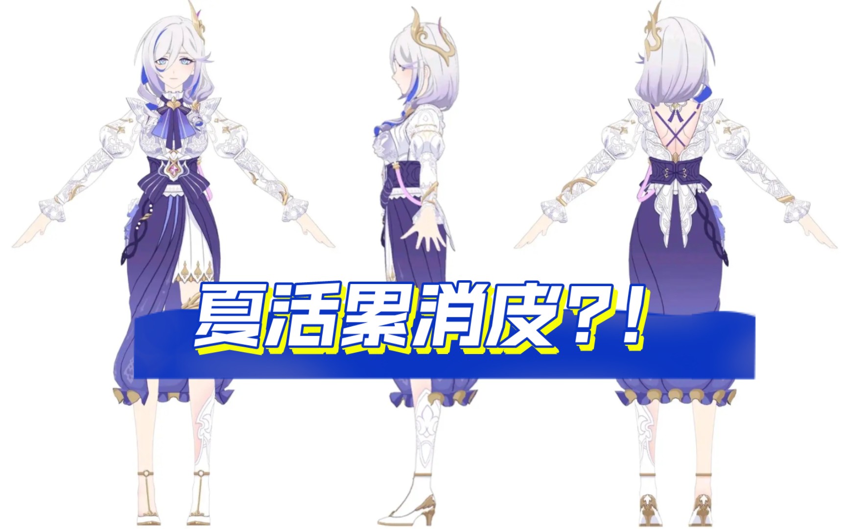 【崩坏3】夏活累消皮?内鬼爆料——织梦兔皮肤设计图