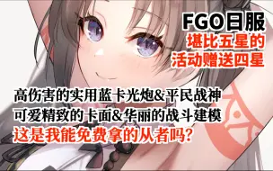 Download Video: 【FGO】详解新从者壹与：史上最良心活动从者！