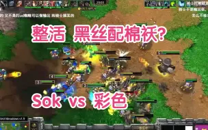 Video herunterladen: 整活 黑丝配棉袄？ Sok vs 彩色 9.21 魔兽争霸3 油条解说