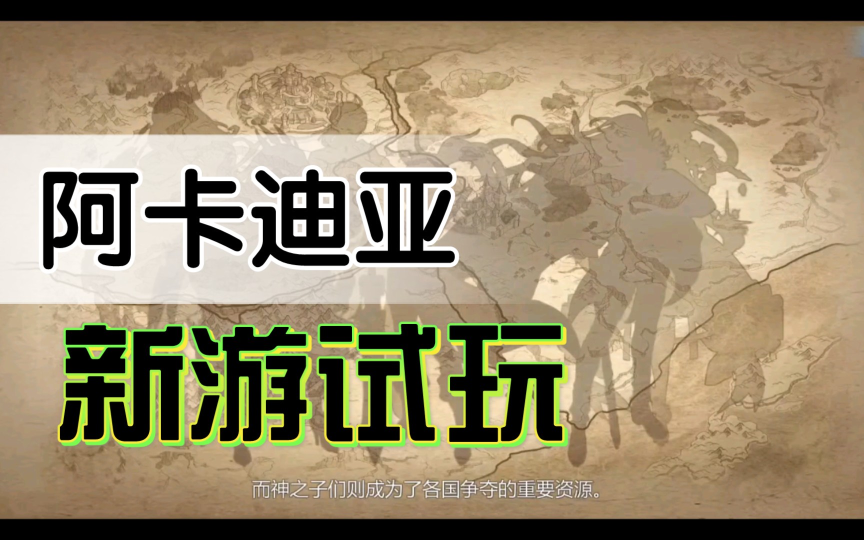 新二次元手游阿卡迪亚试玩