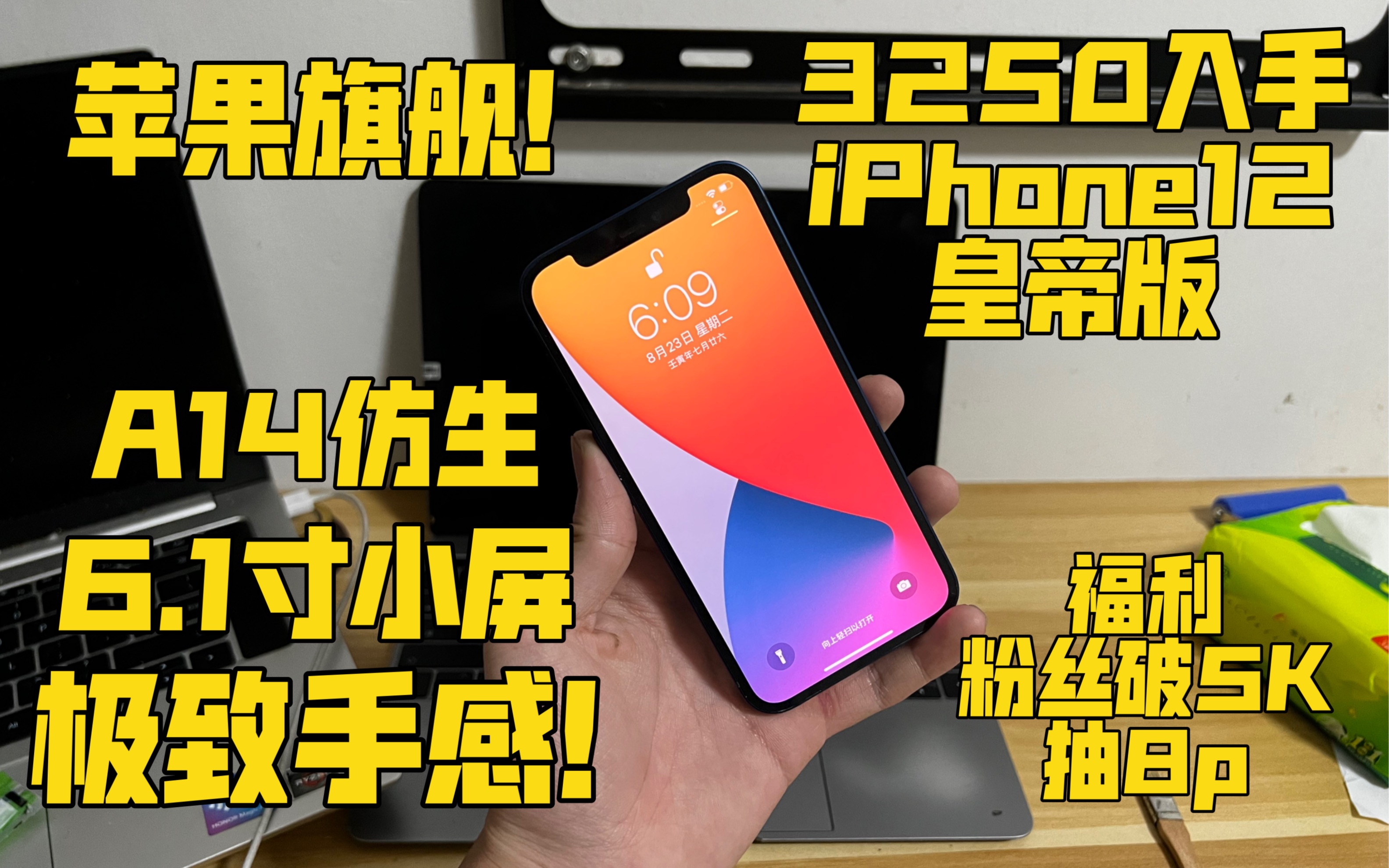 【苹果旗舰】3250元入手iPhone12皇帝版 A14仿生处理器+6.1寸小屏 广角双摄 双卡5G 性能强悍 极致手感!哔哩哔哩bilibili