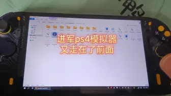 Descargar video: 你们说，win掌机配个6800u加ps4模拟器有没有搞头？