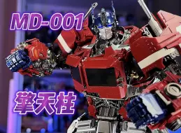 Download Video: 【秉贵の奇怪解说】变形金刚 MD-001 擎天柱