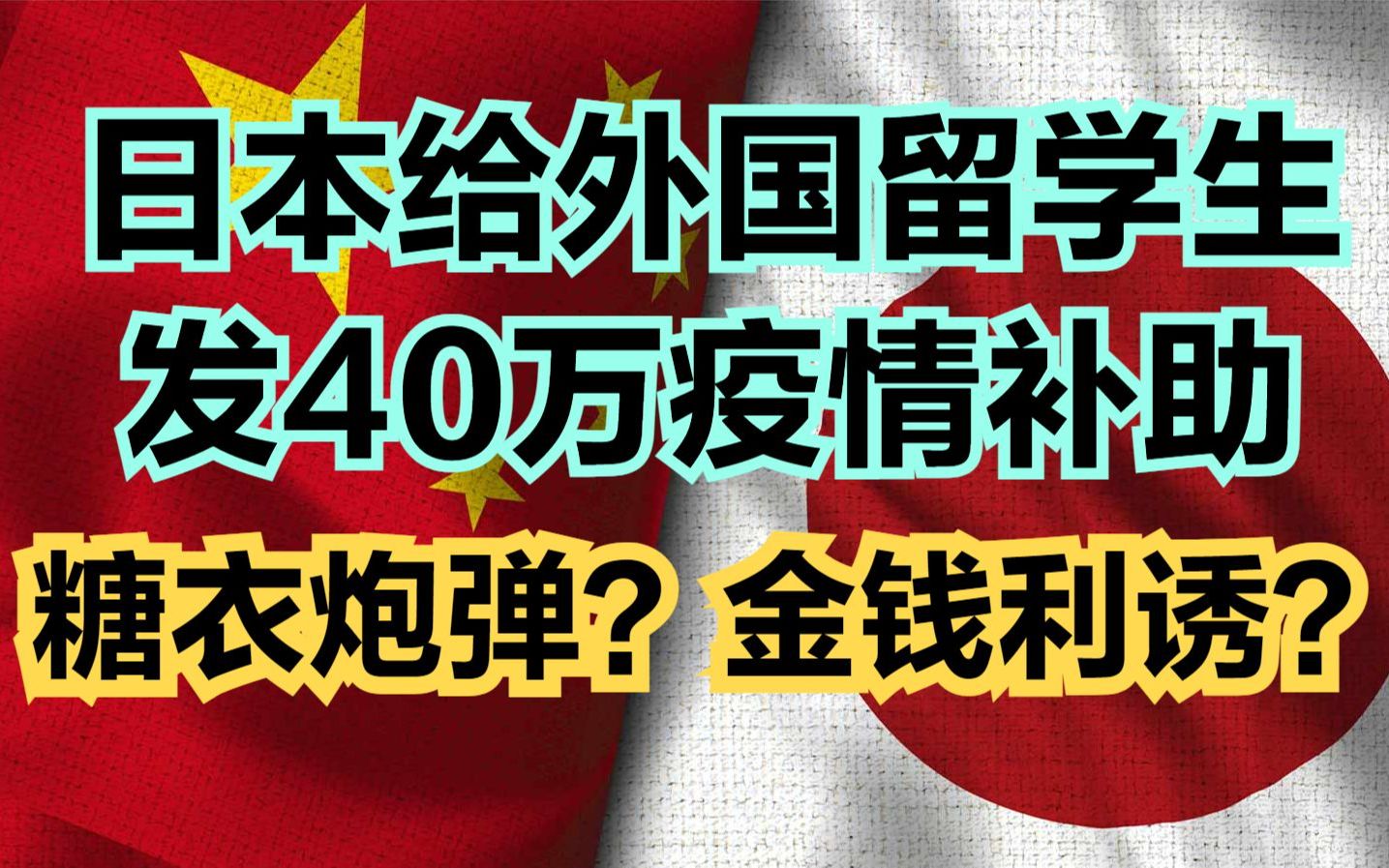 日本给外国留学生每次发10万日元疫情补助金,已发4次,中国留学生最多可领40万日元哔哩哔哩bilibili