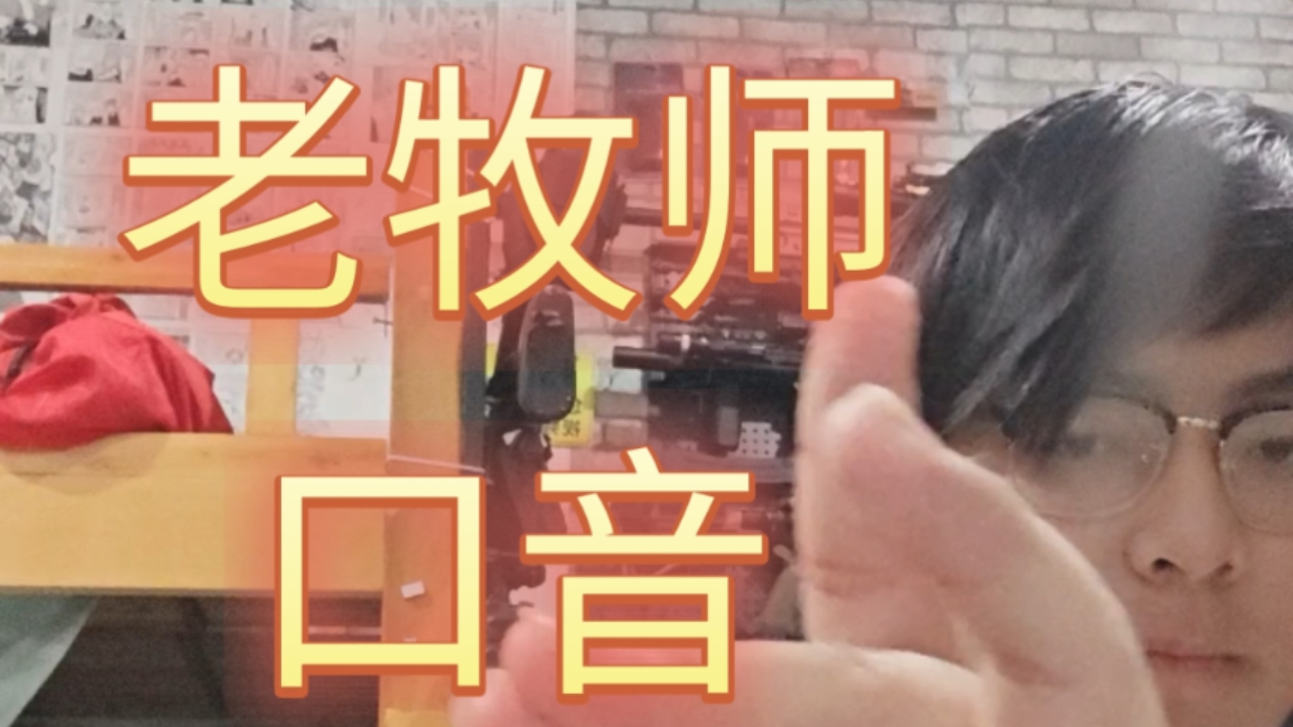 ⚡老牧师口音教学⚡