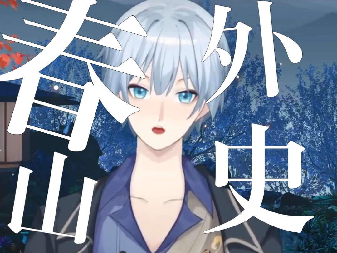 【古风男优翻唱】《春山外史》这真是我的天花板了