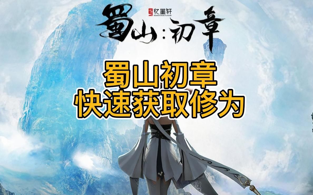 【小海狮】蜀山初章快速提升修为_哔哩哔哩_bilibili