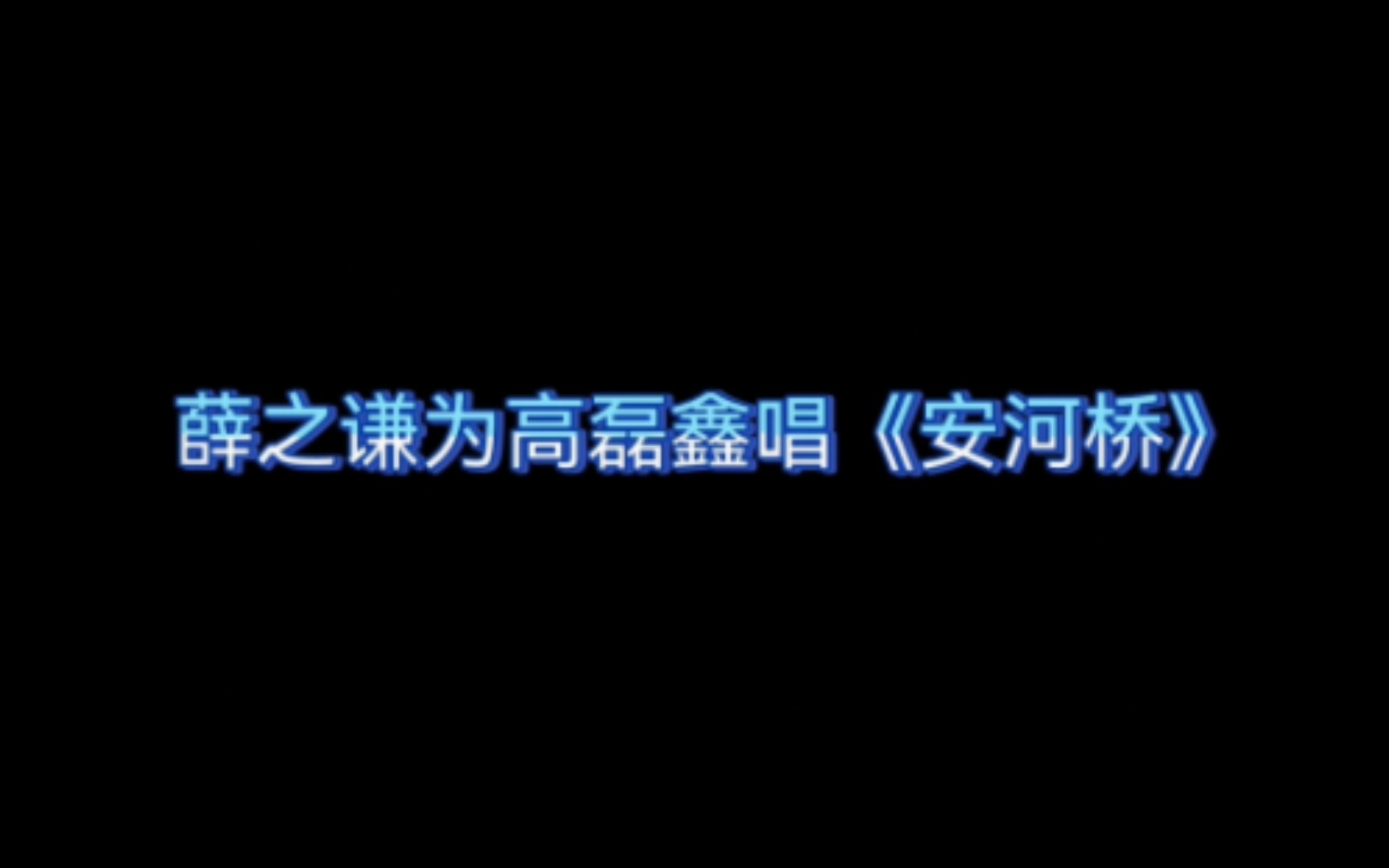 薛之谦在演唱会跟高磊鑫表白哔哩哔哩bilibili