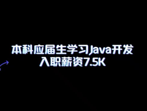 本科应届生学习Java开发,入职薪资7.5K哔哩哔哩bilibili