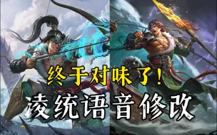 Download Video: 回来了 我的大风！凌统皮肤语音修改 原cv老师重新配音(凌统破浪击蛟、战场荣耀）