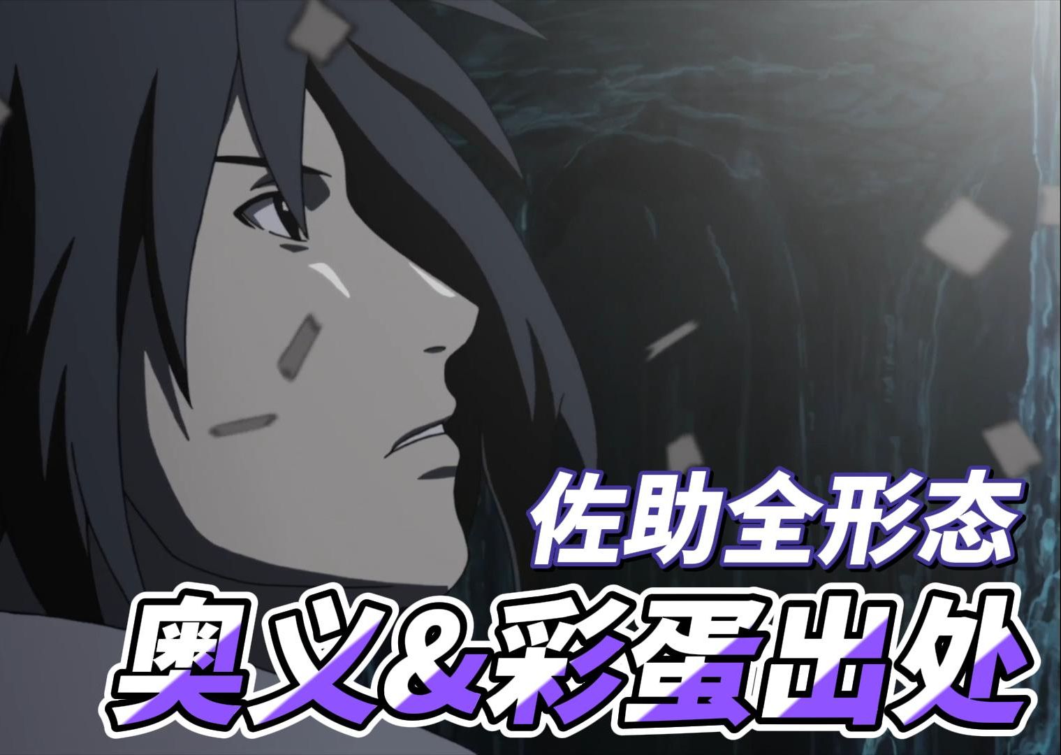 老师,我家佐助怎么少了两张奥义图?