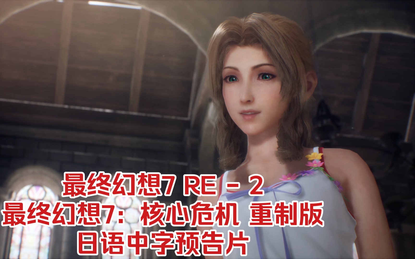 [图]【日语中字】FF7re第二章+FF7cc重制 预告片整合~