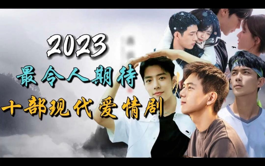 2023年最令人期待的十部现代爱情剧!你看上那部?哔哩哔哩bilibili