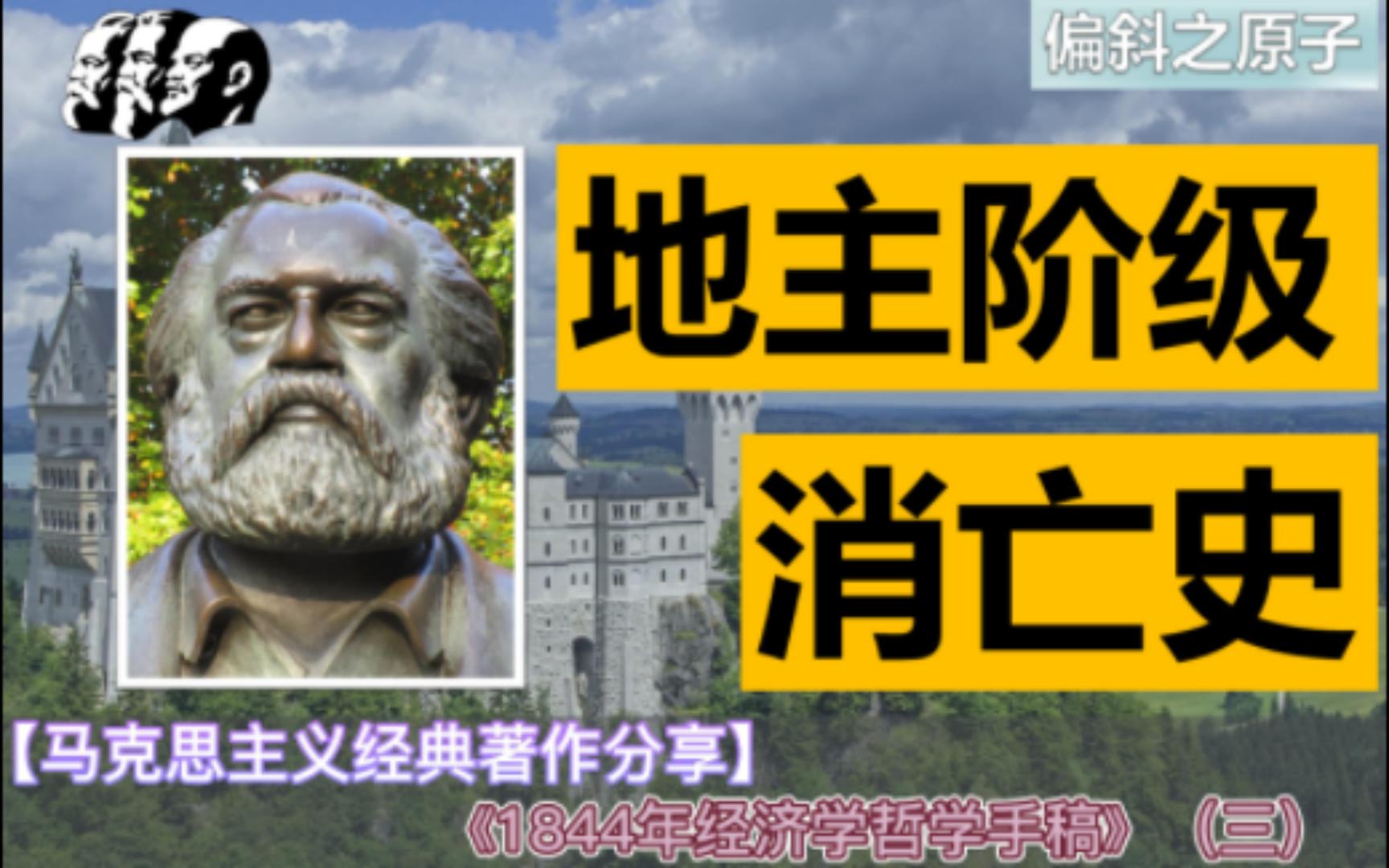 地主阶级是如何消亡的?《1844年经济学哲学手稿》导读(三)【马克思主义经典著作分享】哔哩哔哩bilibili