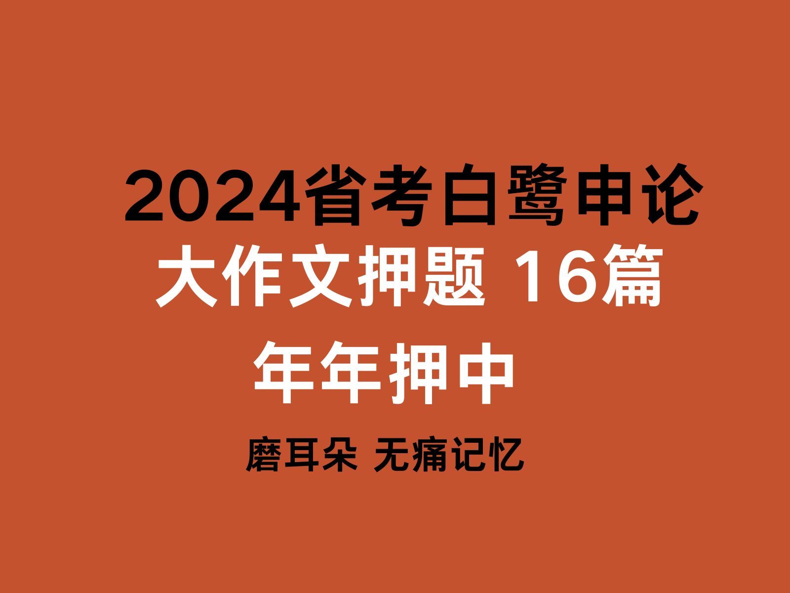 [图]2024年省考申论白鹭大作文押题 磨耳朵 （后8篇）