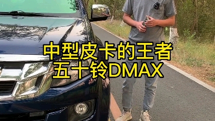 皮卡王者五十铃DMAX哔哩哔哩bilibili