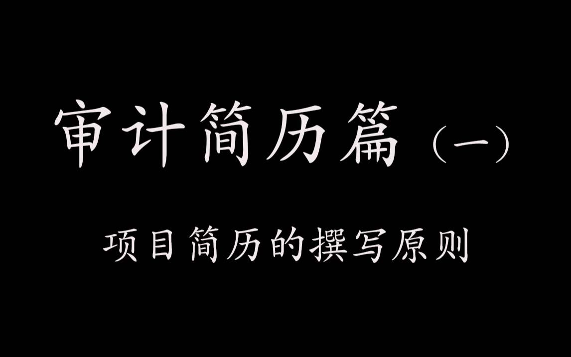 审计简历怎么撰写?【CPA商科简历撰写、四大八大会计师事务所网申面试校招社招投递】哔哩哔哩bilibili