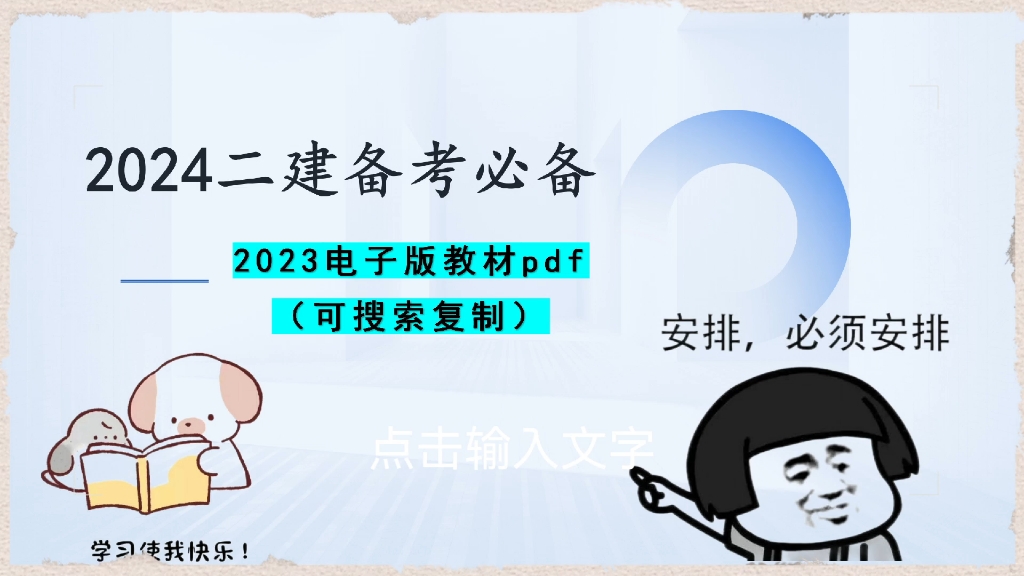 [图]【2024二建备考必备】2023二建电子版教材PDF（可搜索复制）