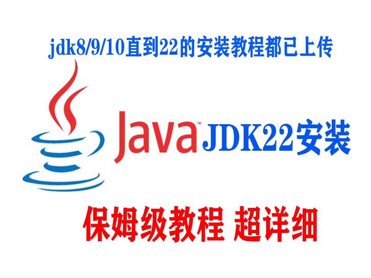 【2024年最新】JDK22的下载安装与环境变量配置java22 jdk下载与安装 环境变量配置 jdk安装教程哔哩哔哩bilibili