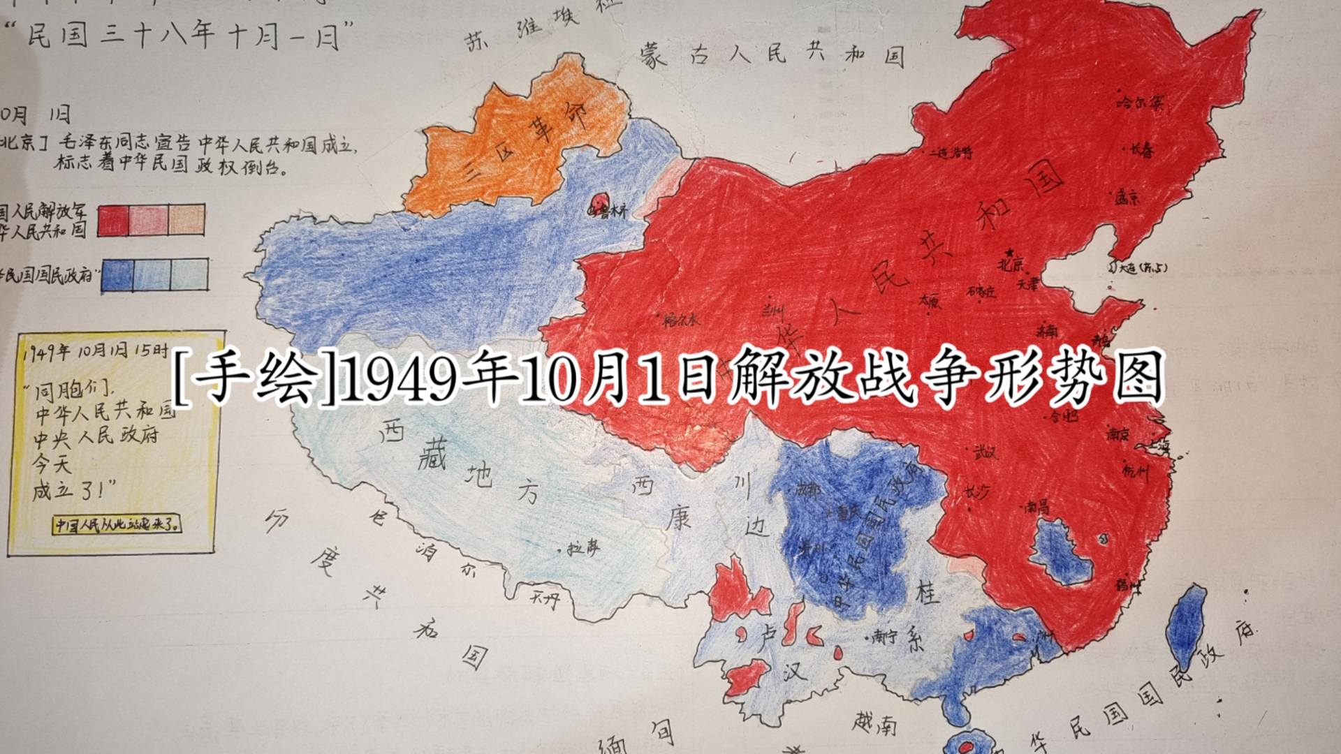 解放战争1949年10月1日形势图