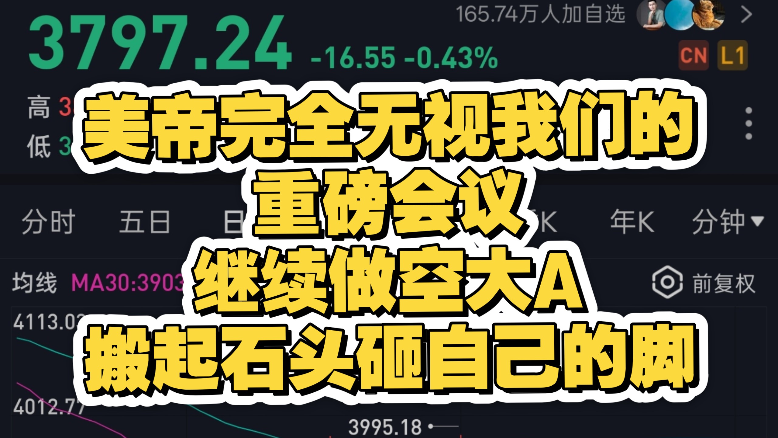 美帝完全无视我们的重磅会议，继续做空大A，搬起石头砸自己的脚