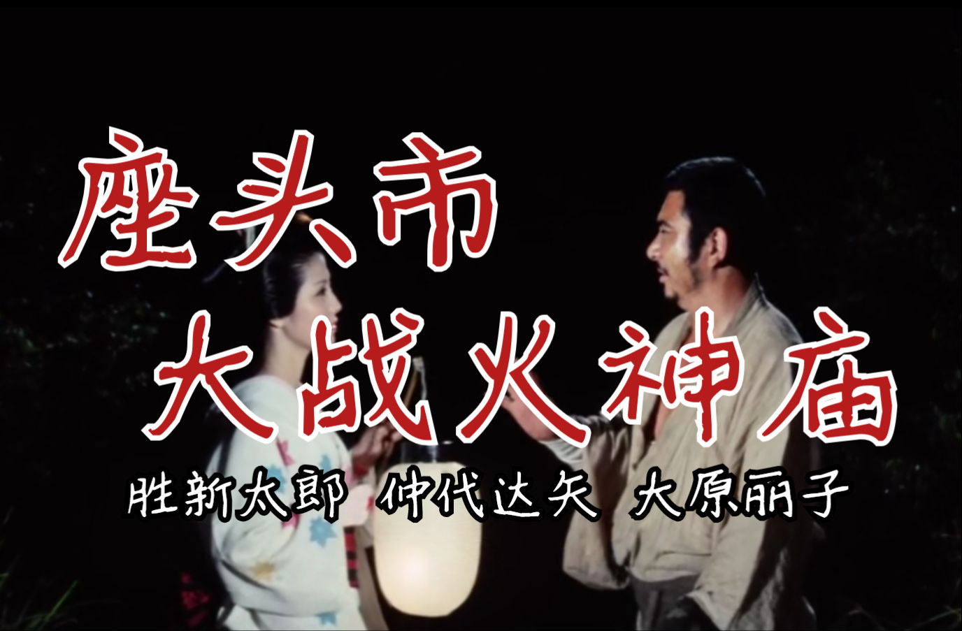 胜新太郎┃座头市大战火神庙(1970)