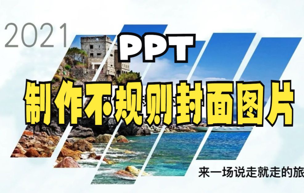 【PPT技巧】今天教你用ppt中的形状功能制作不规则封面图片哔哩哔哩bilibili