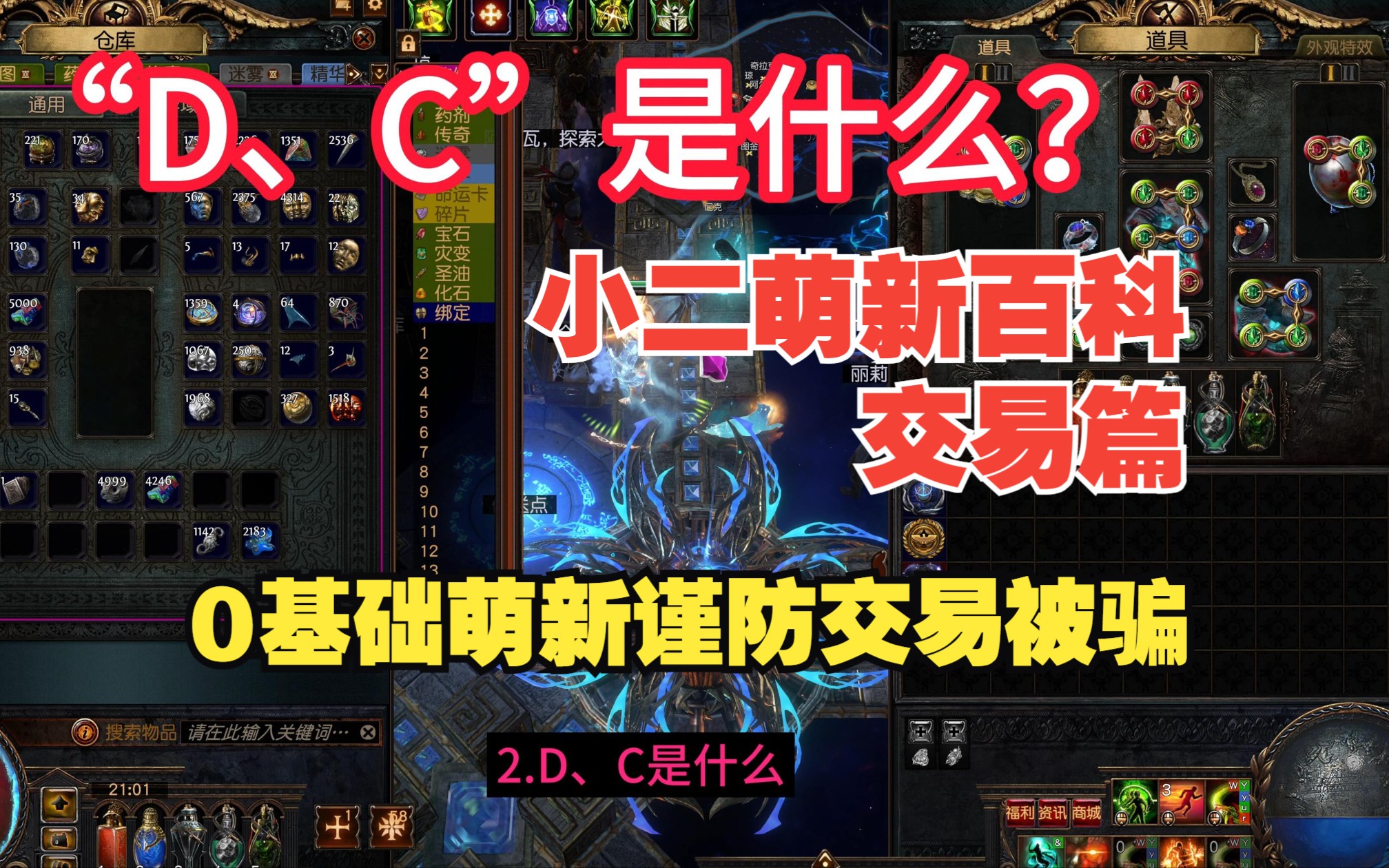 D、C是什么意思?0基础流放萌新怎么避免被骗【流放百科交易篇1】哔哩哔哩bilibili