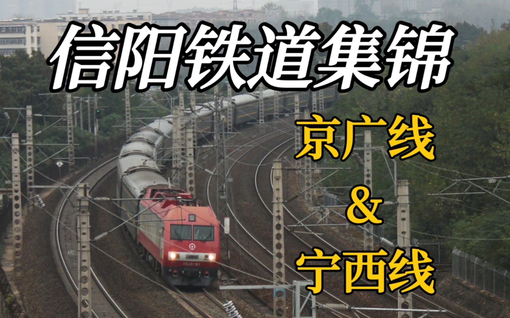 豫南铁道·信阳拍火车集锦1