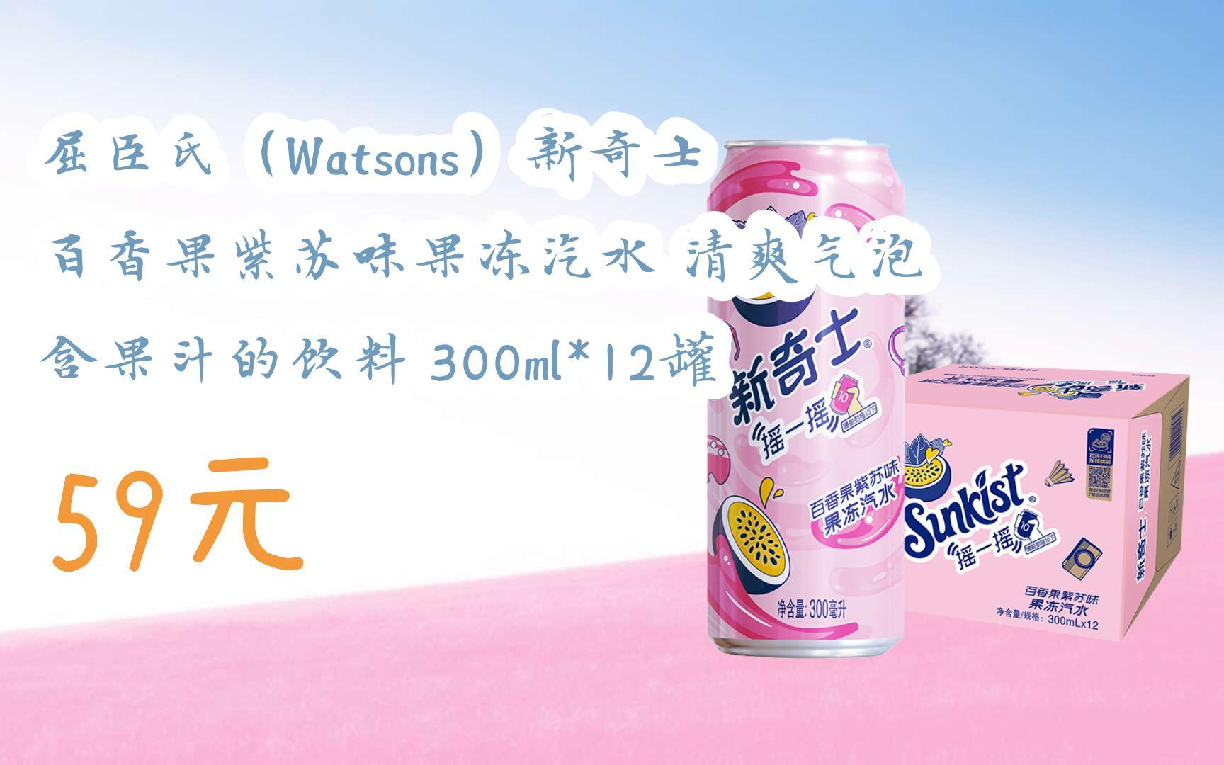 【京东|扫码领取优惠】屈臣氏(watsons)新奇士 百香果紫苏味果冻汽水