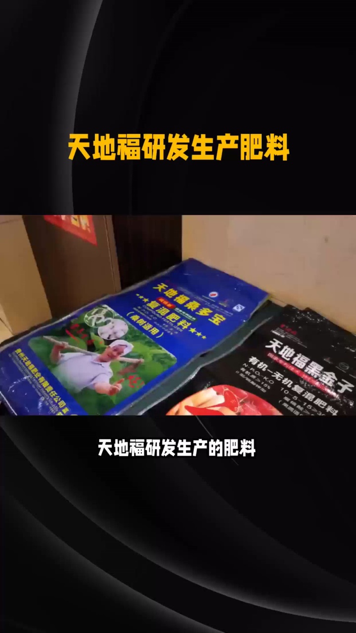 生物肥 #天地福肥业生物肥批发