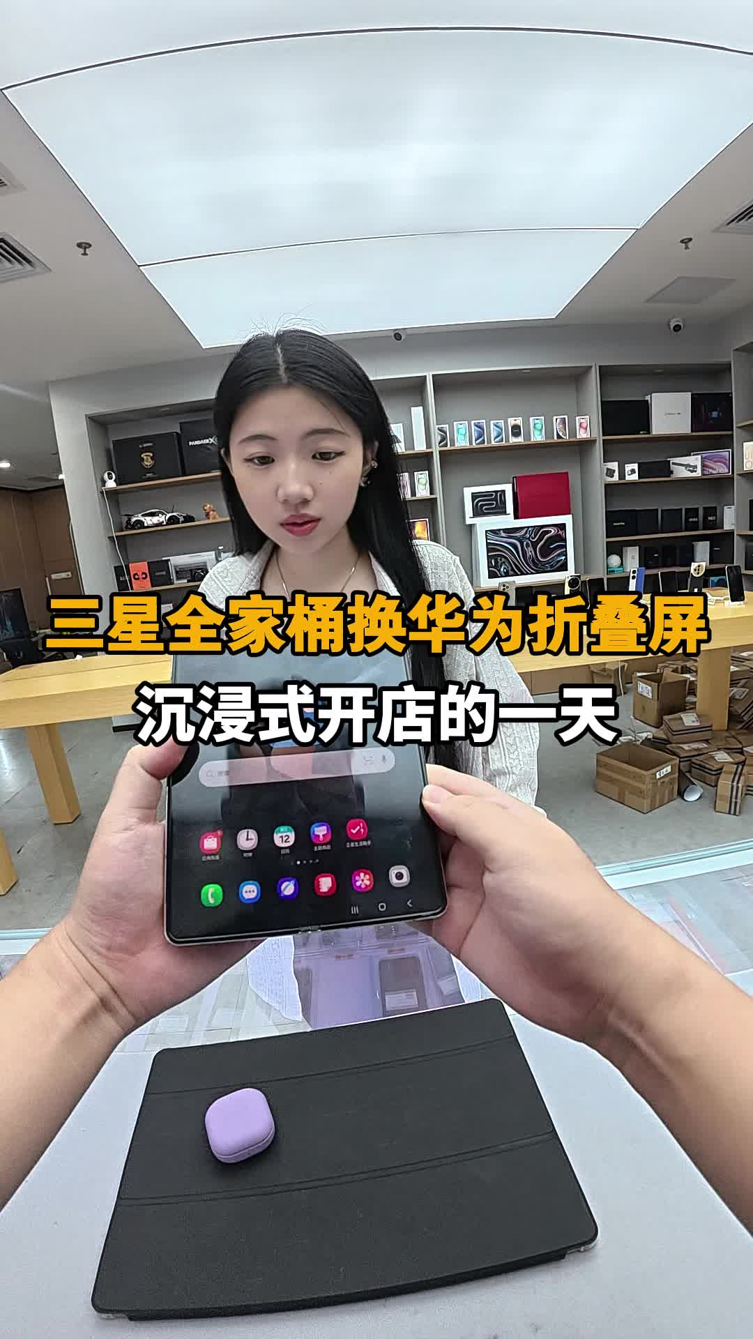 三星全家桶换华为折叠屏 沉浸式开手机店