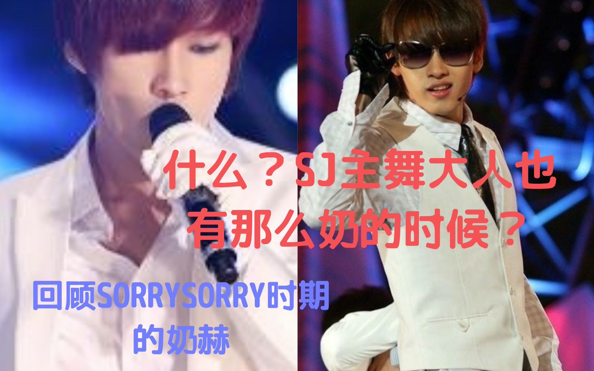 李赫宰sj全网最全sorrysorry合集回顾主舞大人的奶赫时期盒崽sorry