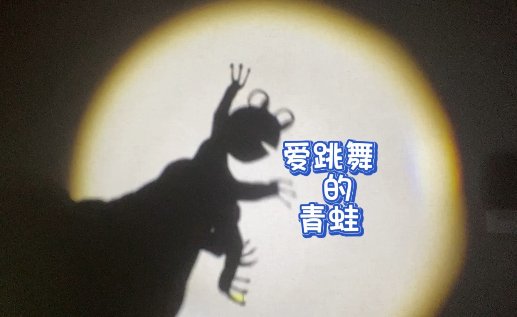 爱跳舞的青蛙#疯狂的手影#手影