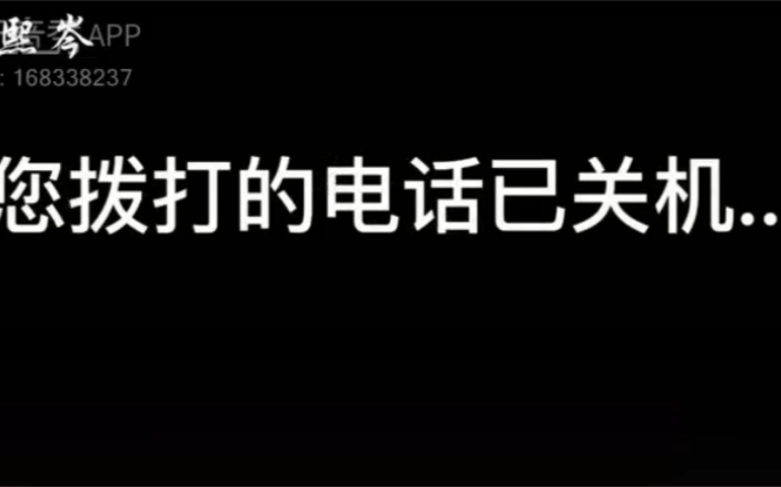 您拨打的电话已关机关机就关机