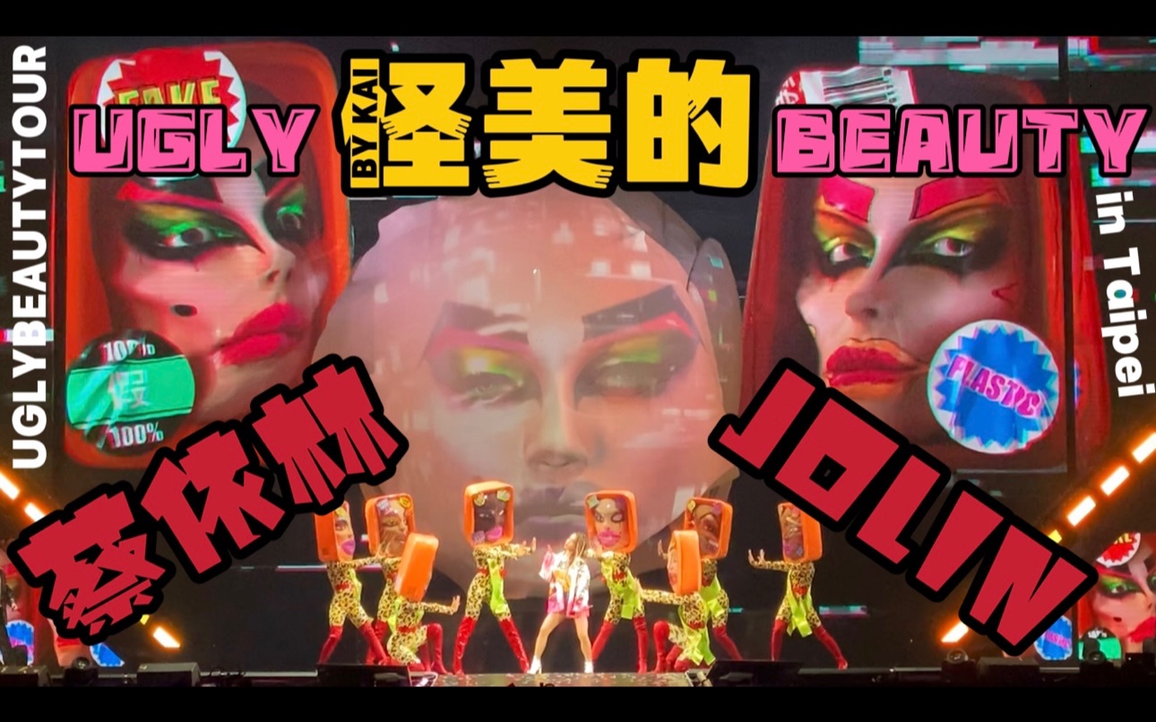 [图]【蔡依林Jolin Tsai】-【怪美的】Ugly Beauty 台北演唱会